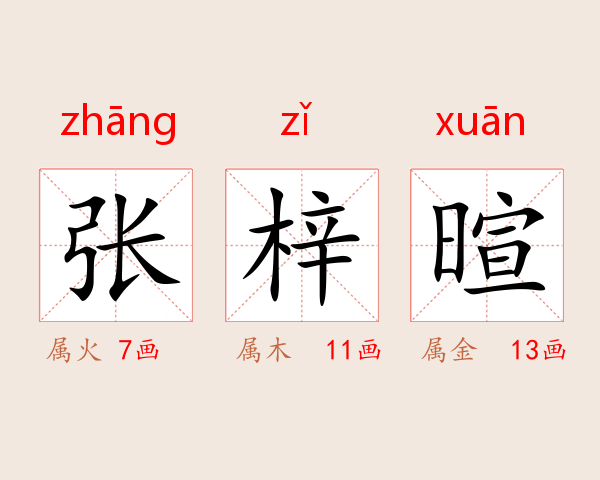 张梓暄