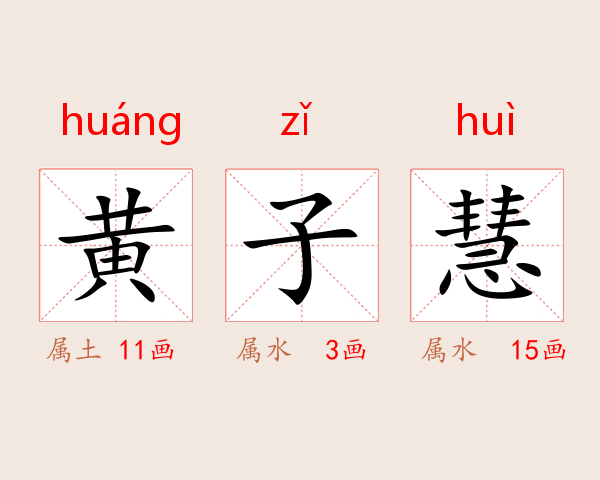 黄子慧