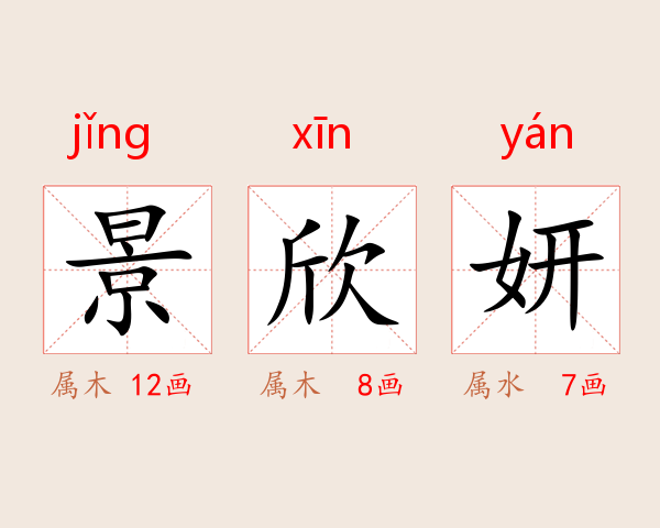 景欣妍