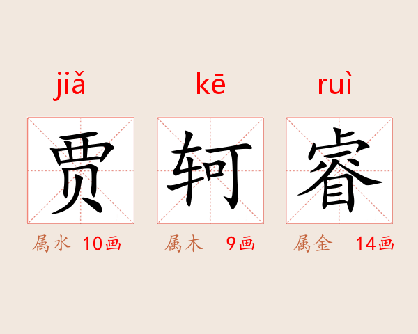 贾轲睿