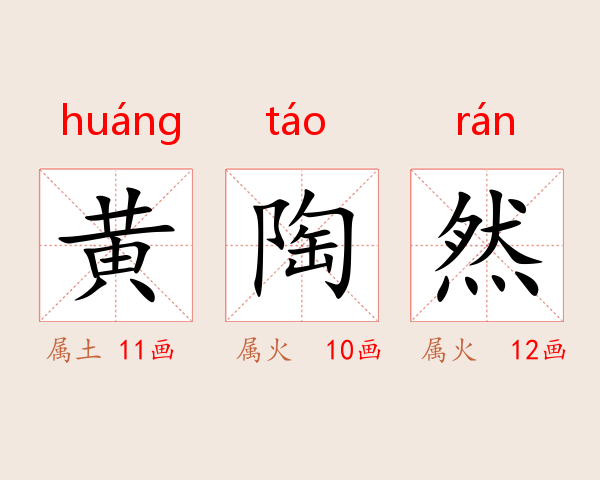 黄陶然