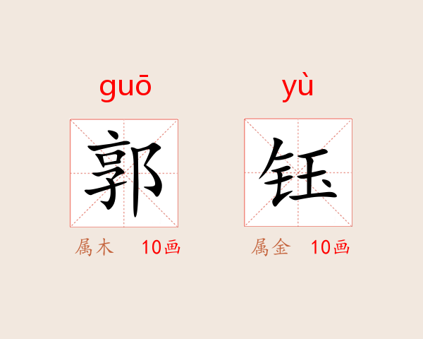 郭钰