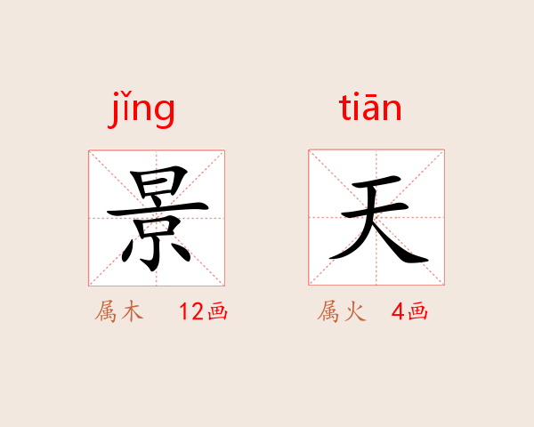 景天