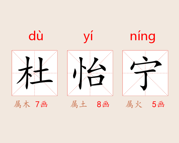 杜怡宁