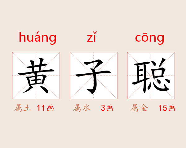 黄子聪