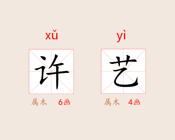 许艺