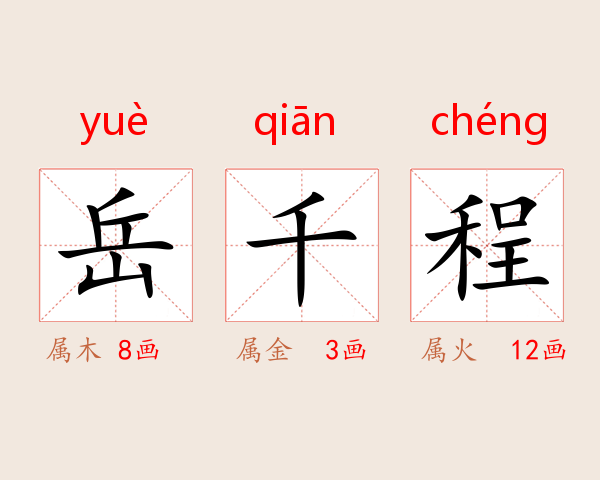 岳千程