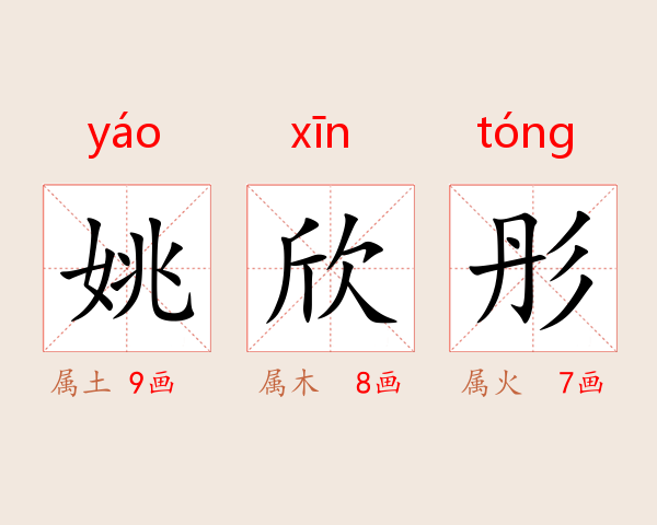 姚欣彤
