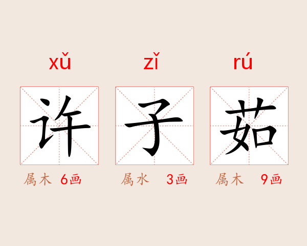 许子茹