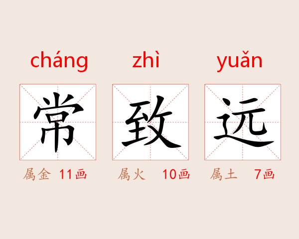 常致远