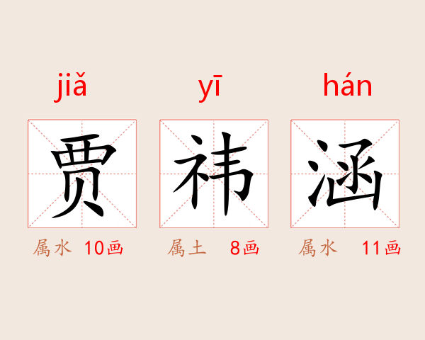 贾祎涵