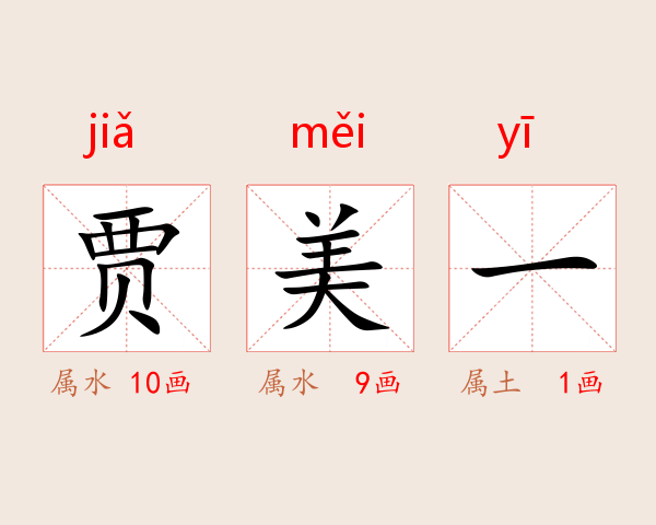 贾美一
