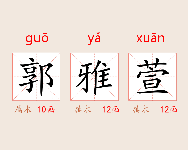 郭雅萱