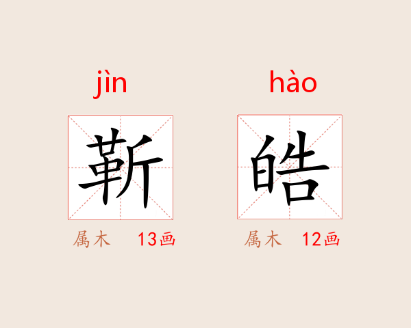 靳皓