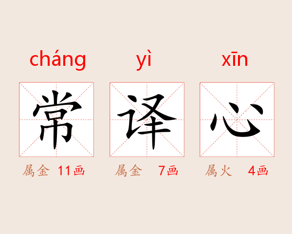 常译心