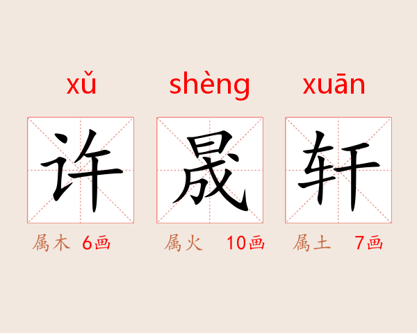许晟轩