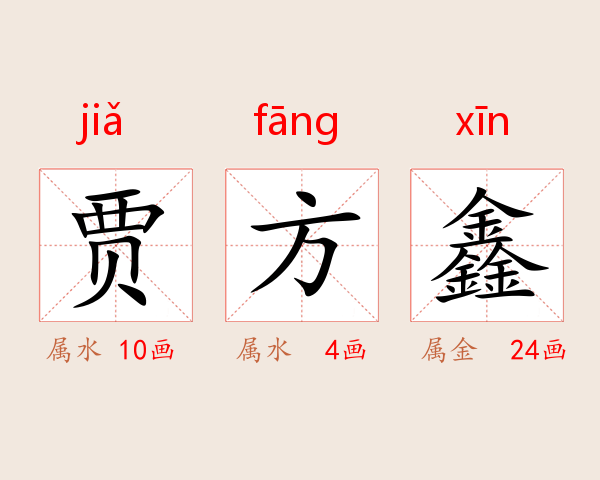 贾方鑫