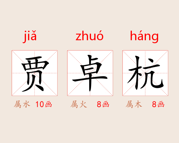 贾卓杭