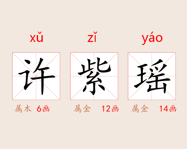 许紫瑶