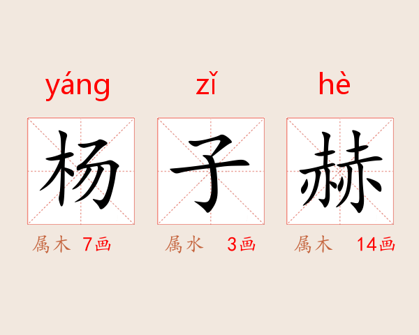 杨子赫