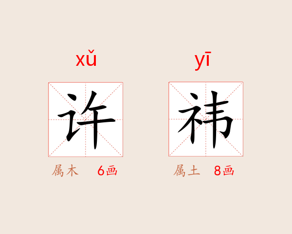 许祎