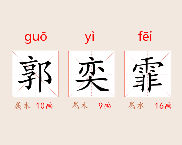 郭奕霏