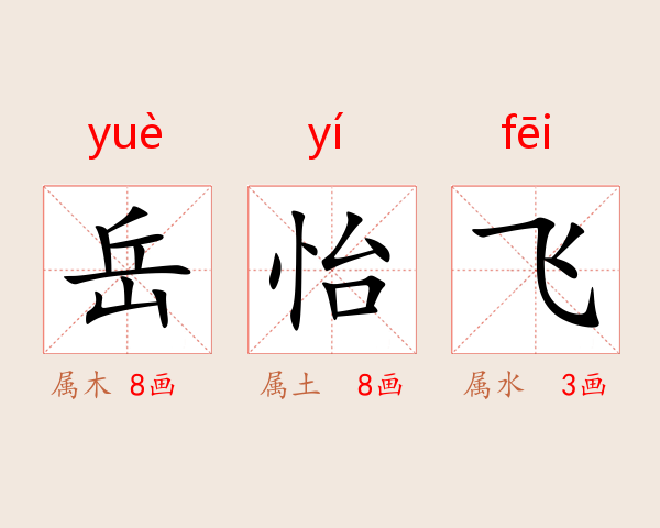 岳怡飞