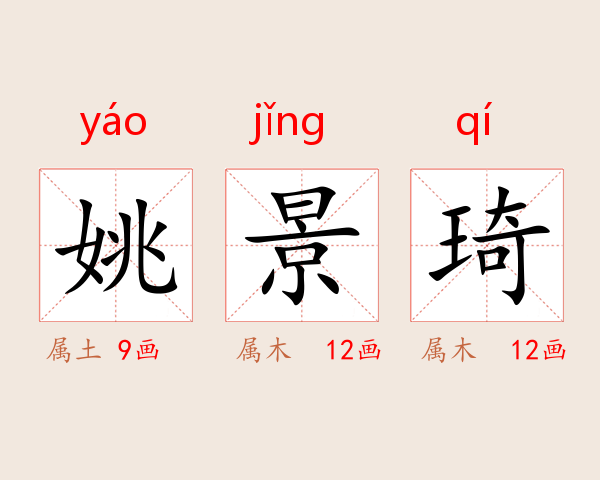 姚景琦