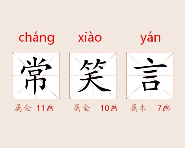 常笑言