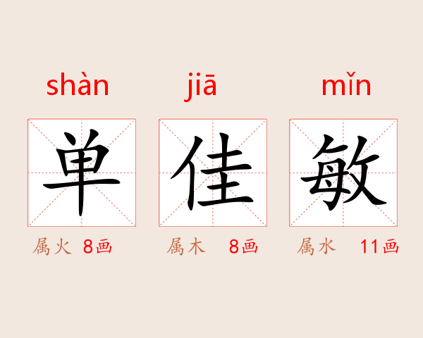 单佳敏