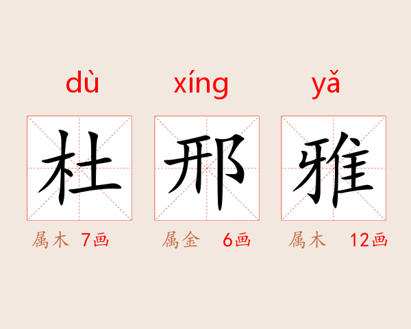 杜邢雅