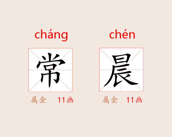 常晨