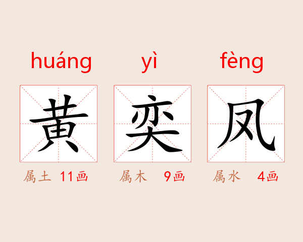 黄奕凤