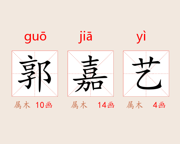 郭嘉艺