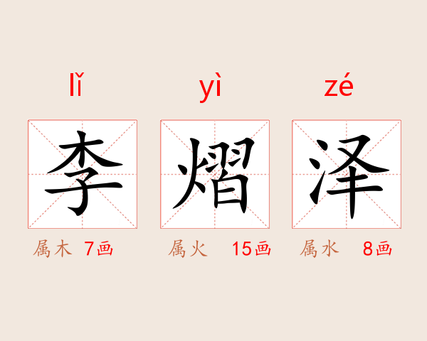 李熠泽