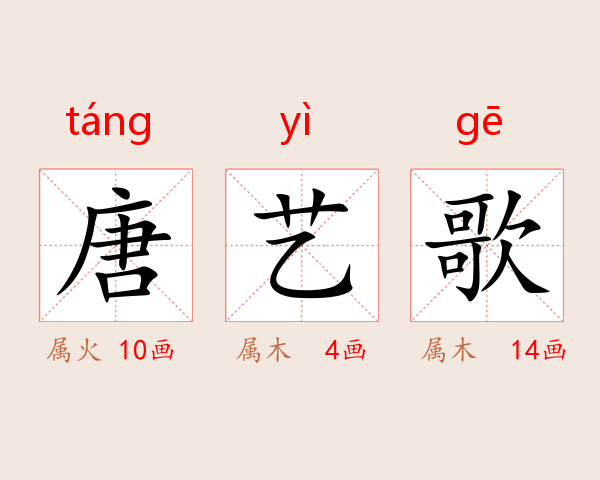 唐艺歌