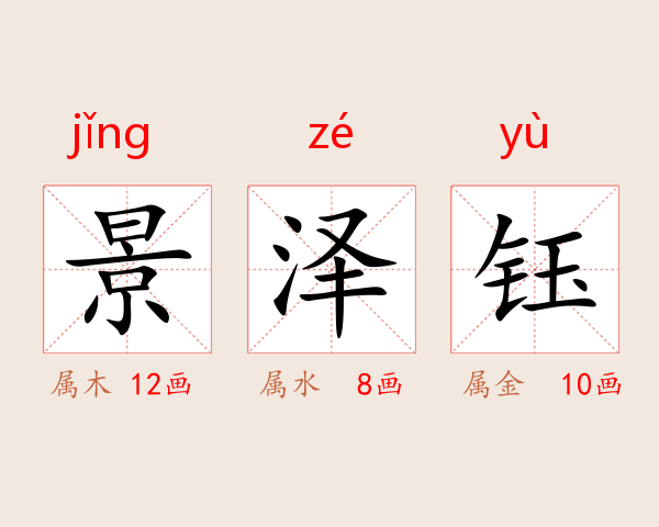 景泽钰