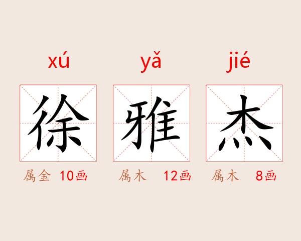 徐雅杰
