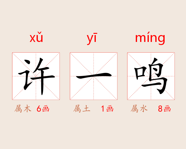 许一鸣