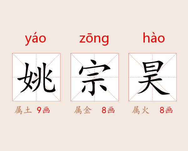 姚宗昊