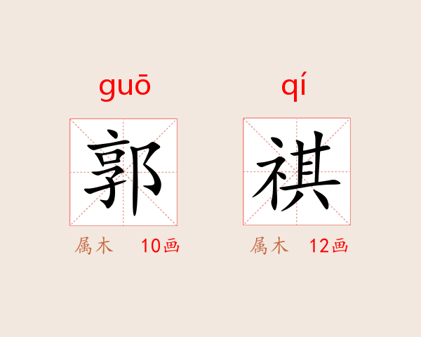 郭祺