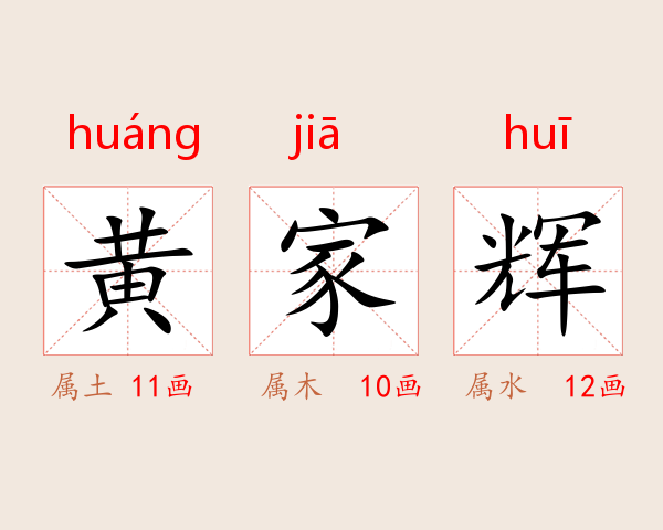 黄家辉