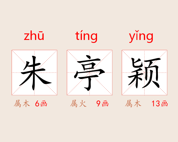 朱亭颖