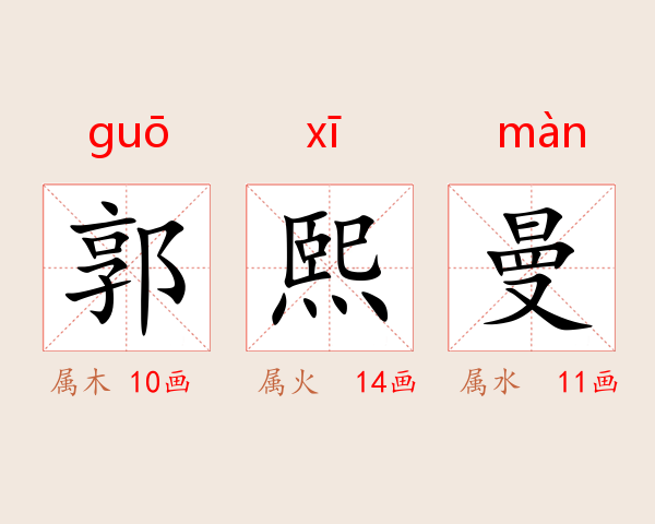 郭熙曼