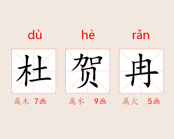 杜贺冉