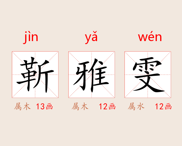 靳雅雯