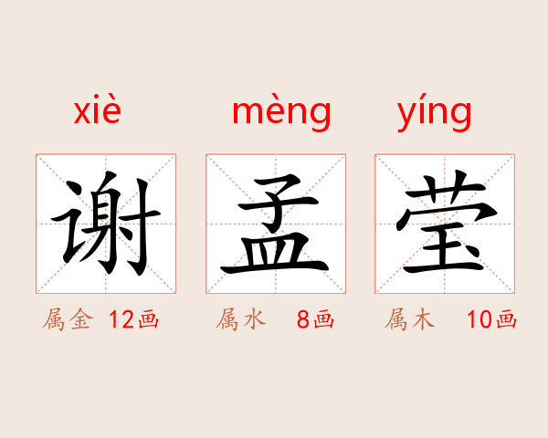谢孟莹