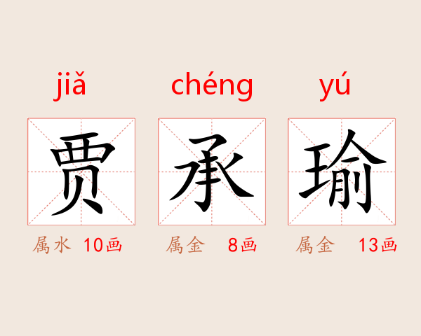 贾承瑜