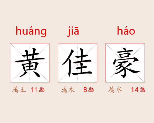 黄佳豪