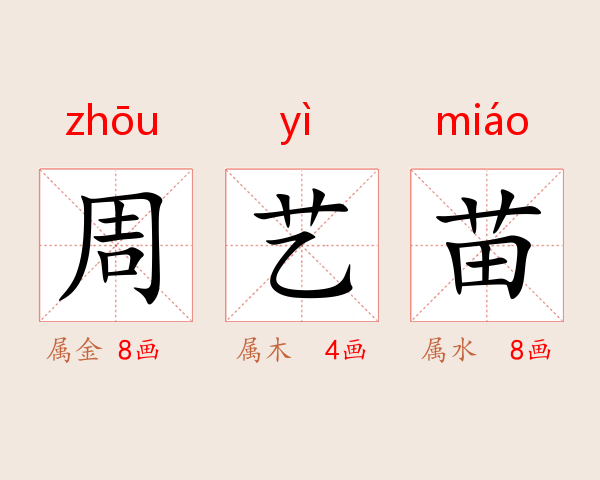 周艺苗